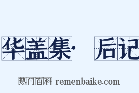 华盖集·后记是什么意思的图片